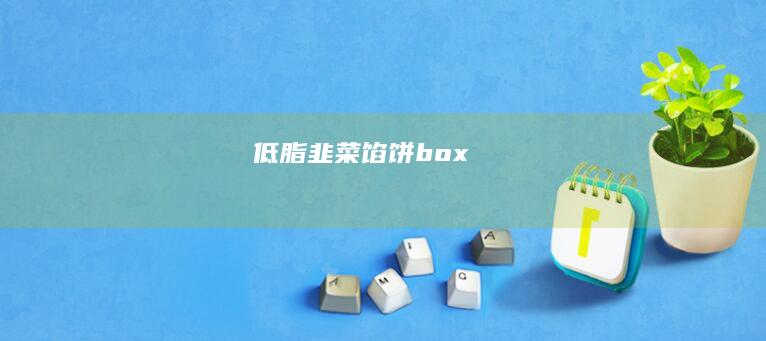 低脂韭菜馅饼.box